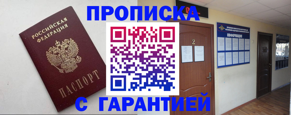 прописка гарантия в Заозёрном